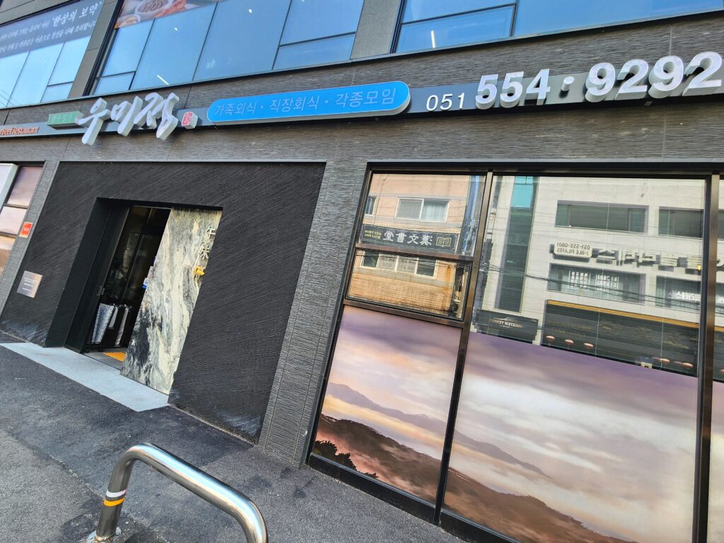 동래 우미정 입구