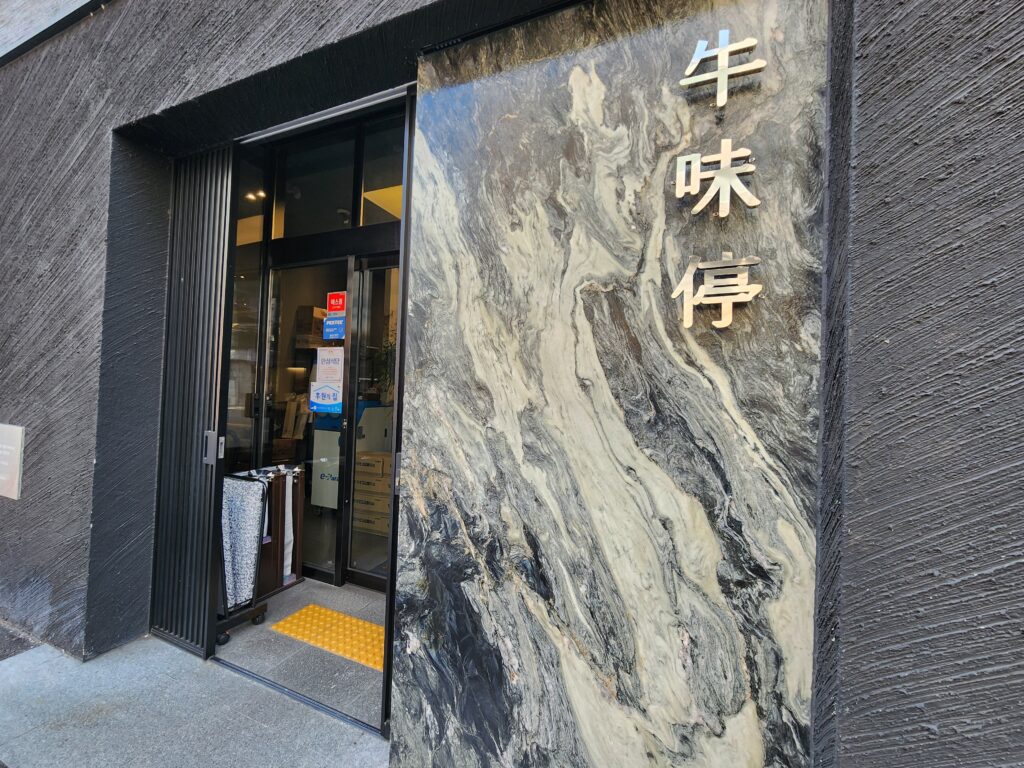 동래 우미정 입구